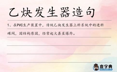 乙炔發(fā)生器造句