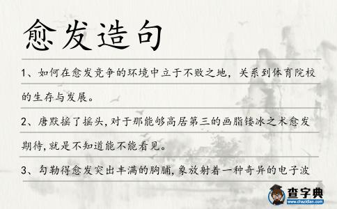 愈發造句