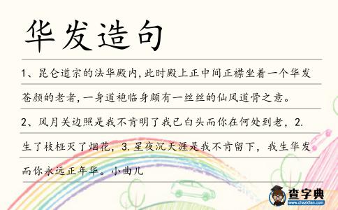 華發造句