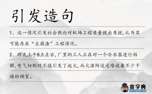引發造句