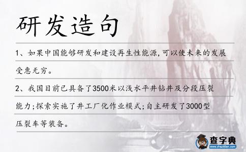 研發造句