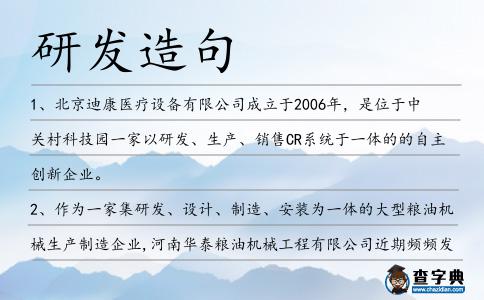 研發造句