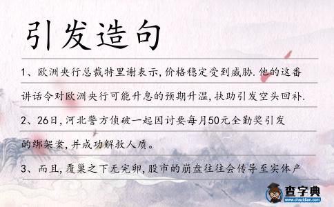 引發(fā)造句