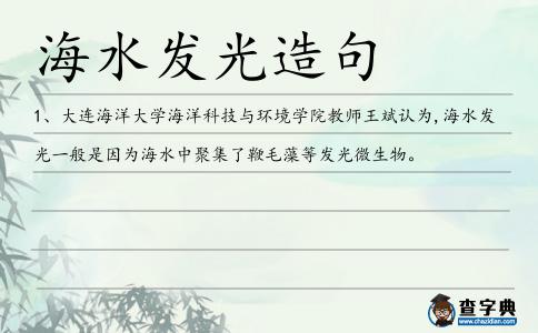 海水發(fā)光造句