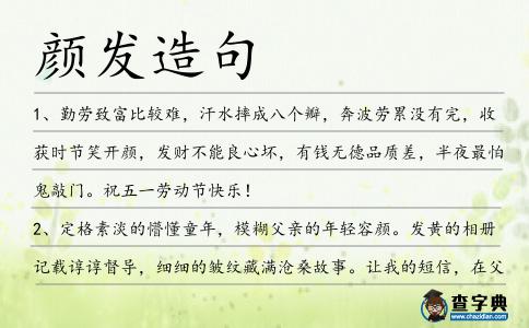 顏發(fā)造句