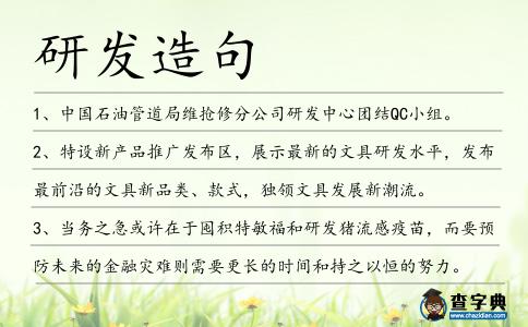 研發造句