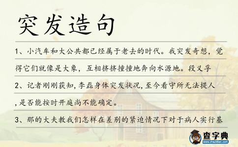 突發造句