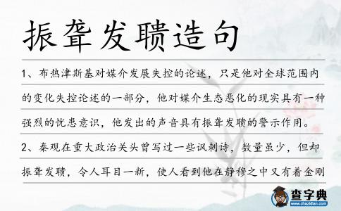 振聾發(fā)聵造句