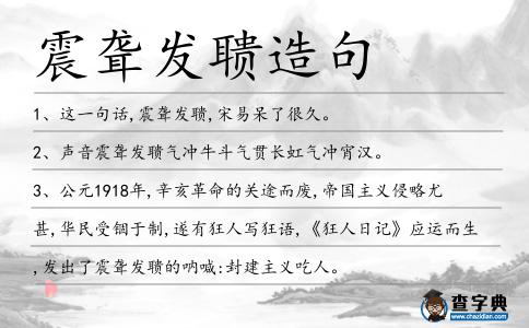 震聾發聵造句