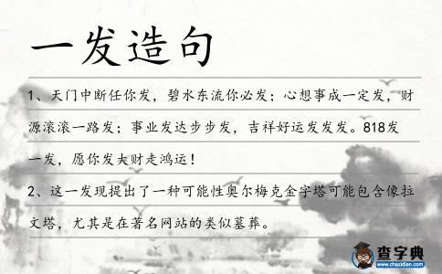 一發(fā)造句