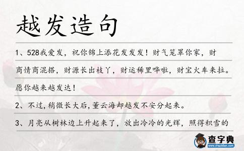 越發造句