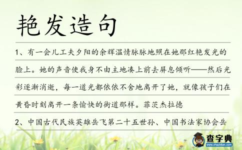 艷發造句