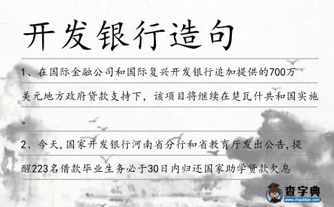 開發銀行造句