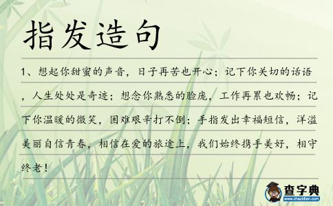指發造句