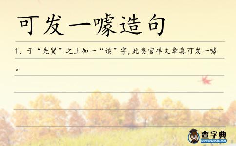 可發(fā)一噱造句