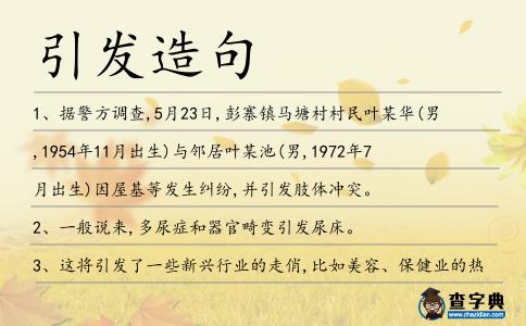 引發造句