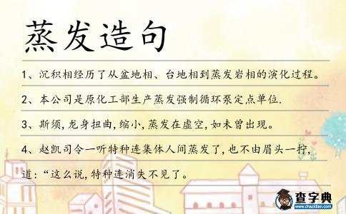 蒸發(fā)造句