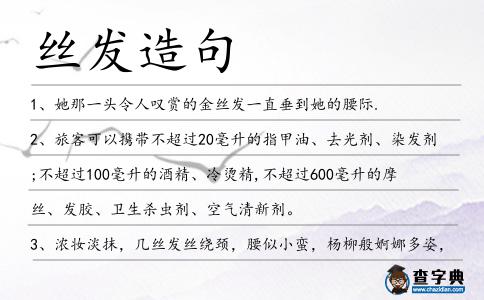 絲發造句