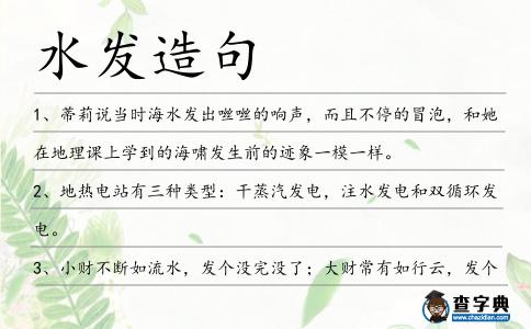 水發(fā)造句