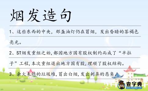 煙發造句