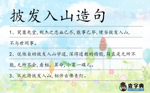 披發(fā)入山造句