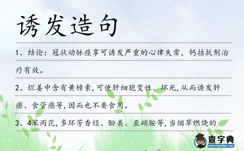 誘發造句
