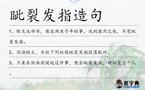 眥裂發指造句