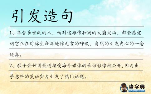 引發造句