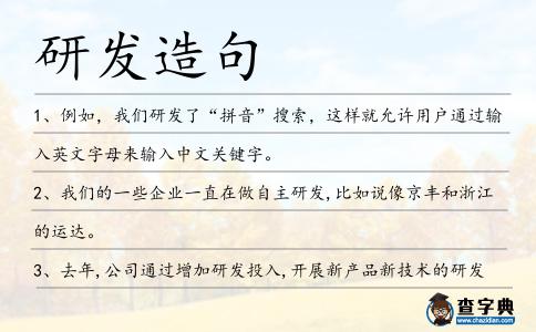 研發造句