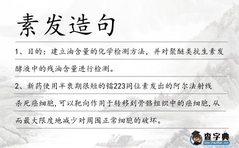 素發造句