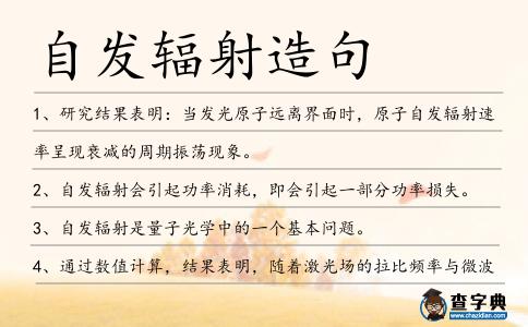 自發輻射造句
