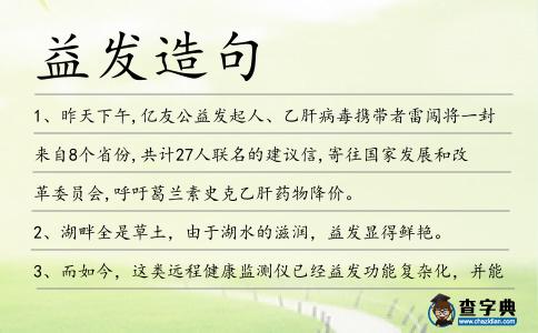 益發造句