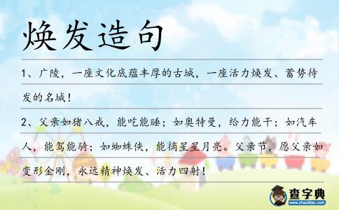 煥發(fā)造句