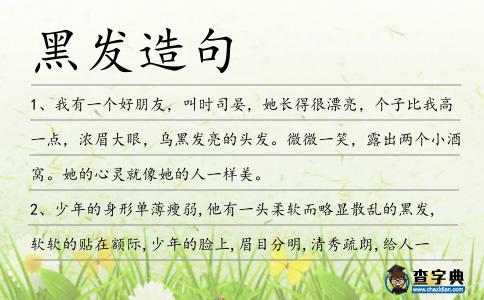 黑發(fā)造句