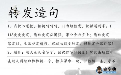 轉(zhuǎn)發(fā)造句