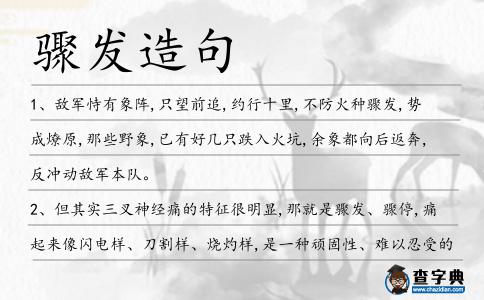 驟發造句
