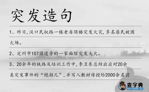 突發造句