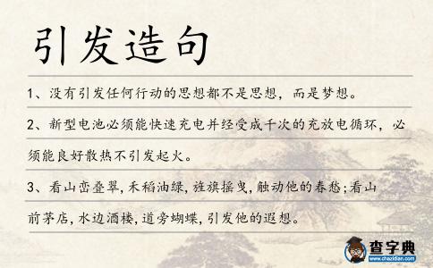 引發造句