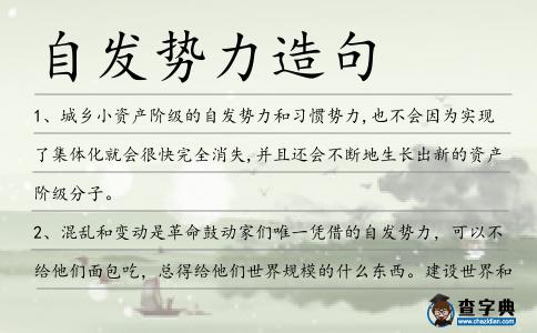 自發勢力造句