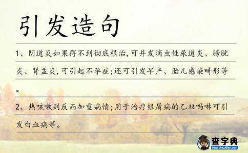 引發(fā)造句