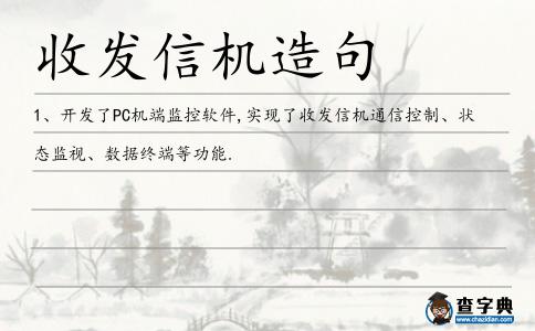 收發(fā)信機造句