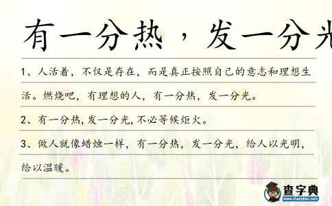 有一分熱﹐發一分光造句