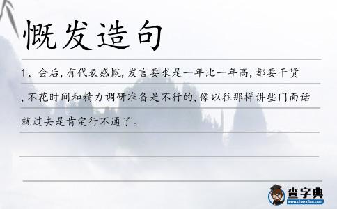 慨發(fā)造句