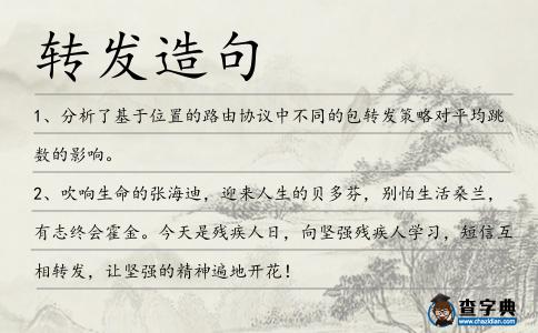 轉發造句