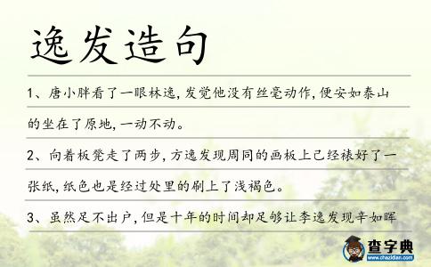 逸發(fā)造句