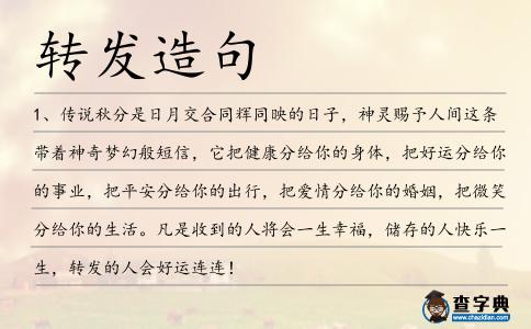 轉(zhuǎn)發(fā)造句