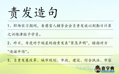 責發造句