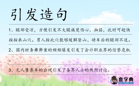 引發造句