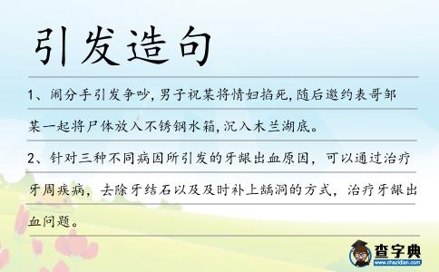 引發(fā)造句