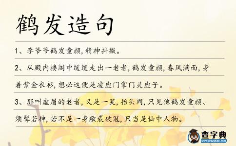 鶴發造句